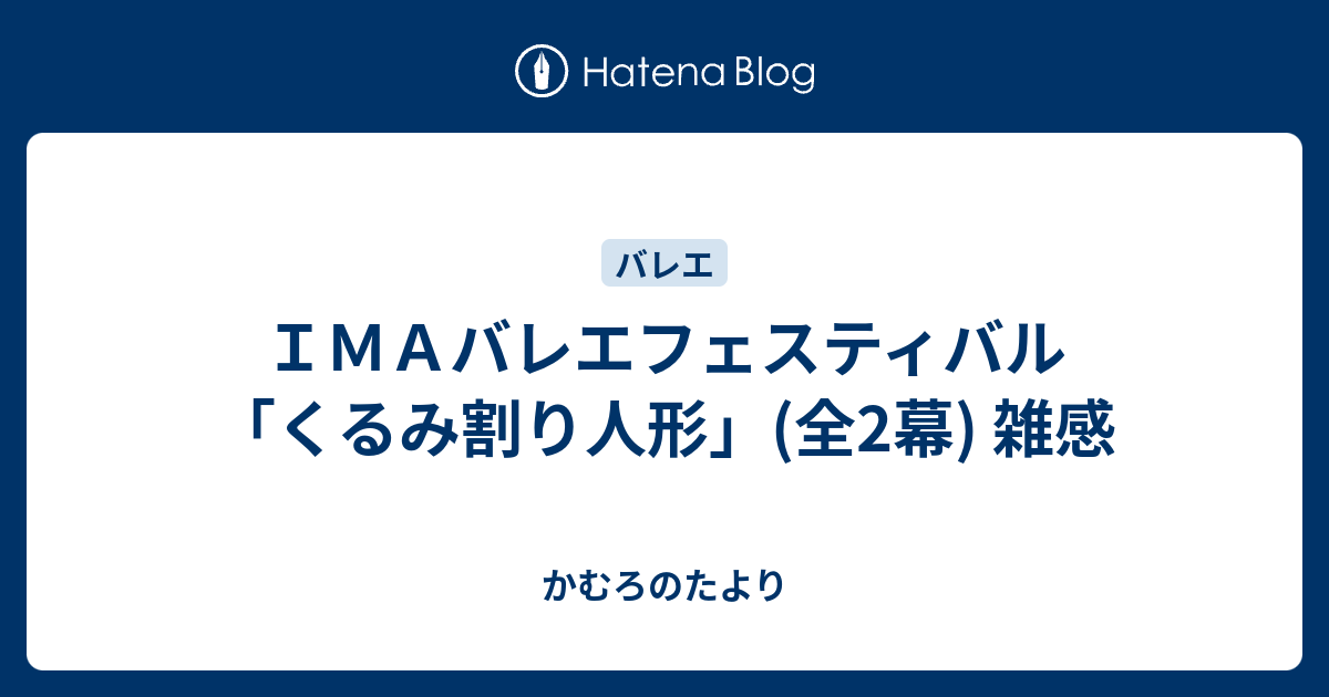 ｉｍａバレエフェスティバル くるみ割り人形 全2幕 雑感 かむろのたより