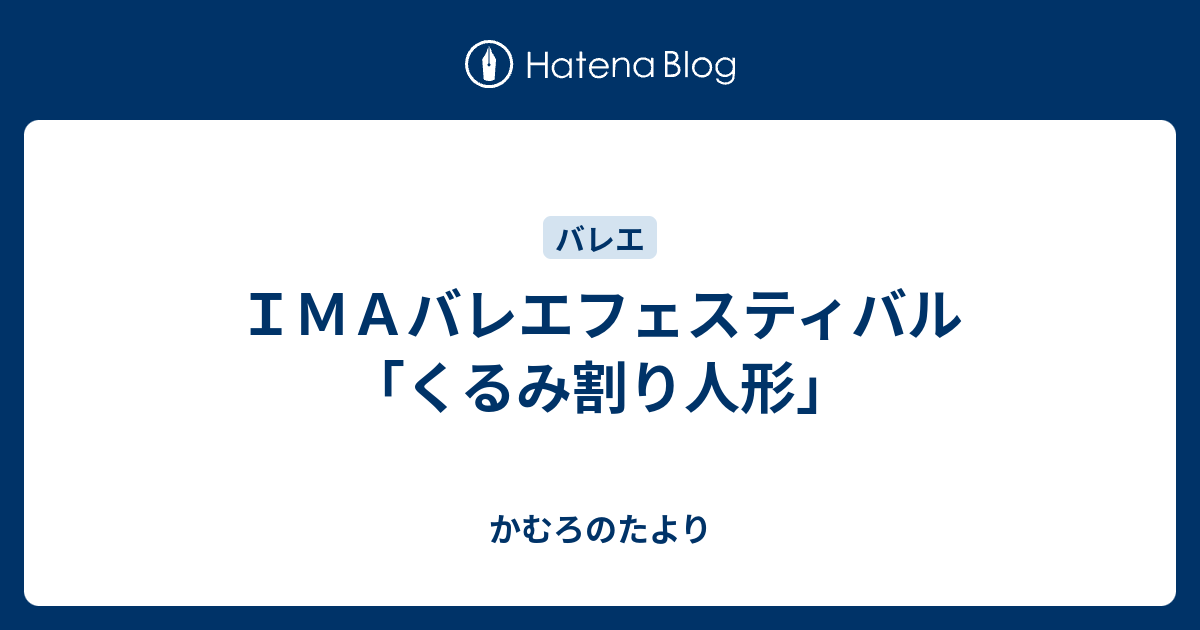 ｉｍａバレエフェスティバル くるみ割り人形 かむろのたより