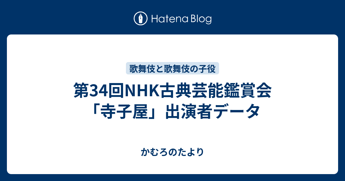 第34回nhk古典芸能鑑賞会 寺子屋 出演者データ かむろのたより