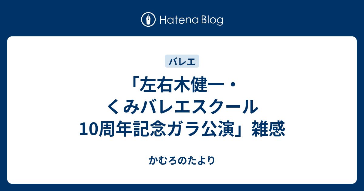 左右木健一 くみバレエスクール 10周年記念ガラ公演 雑感 かむろのたより