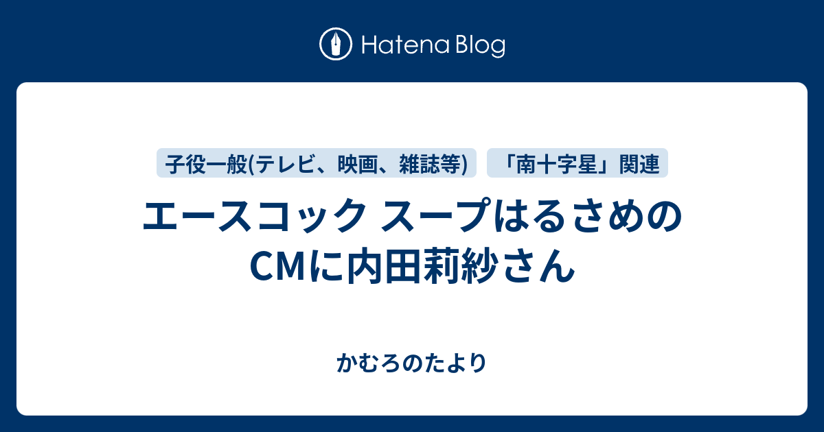 エースコック スープはるさめのcmに内田莉紗さん かむろのたより