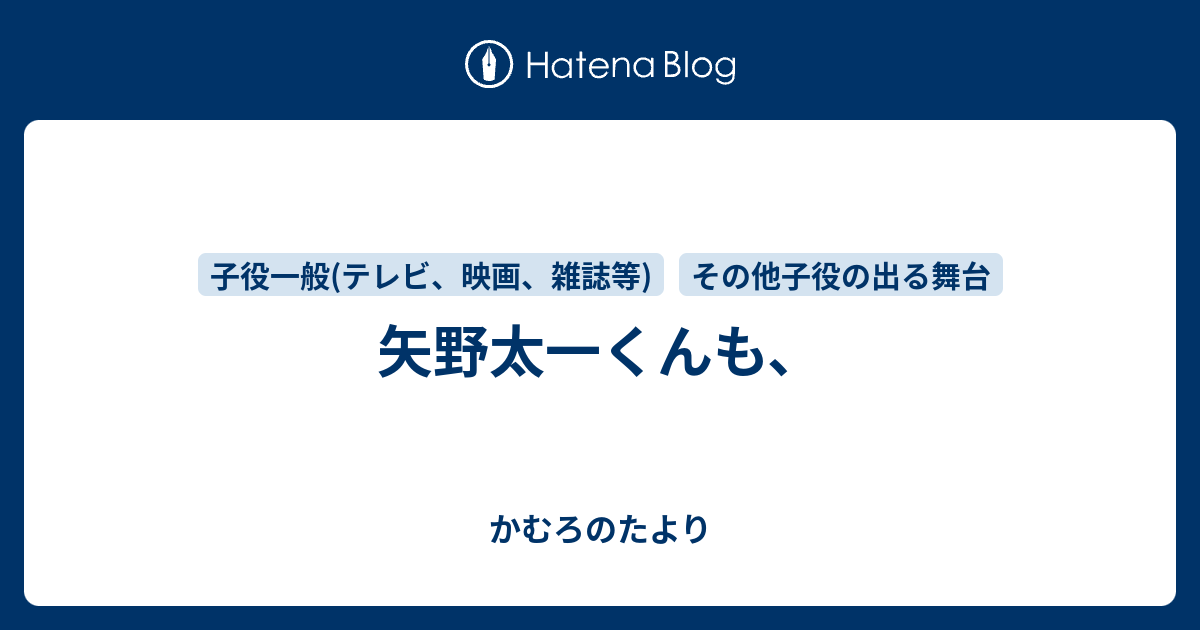 矢野太一くんも かむろのたより