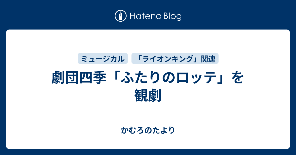 劇団四季「ふたりのロッテ」を観劇 - かむろのたより