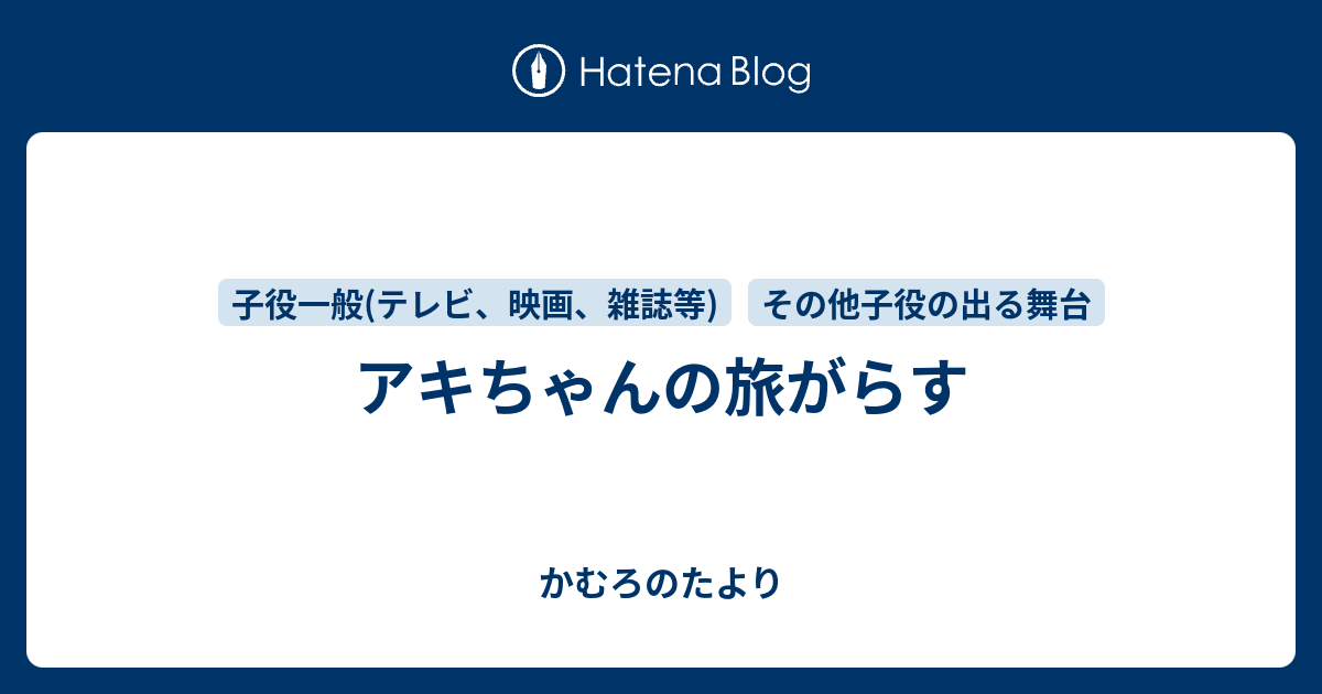 アキちゃんの旅がらす かむろのたより