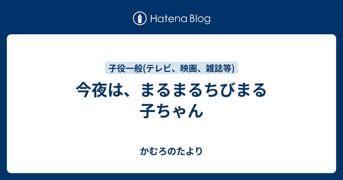 今夜は まるまるちびまる子ちゃん かむろのたより