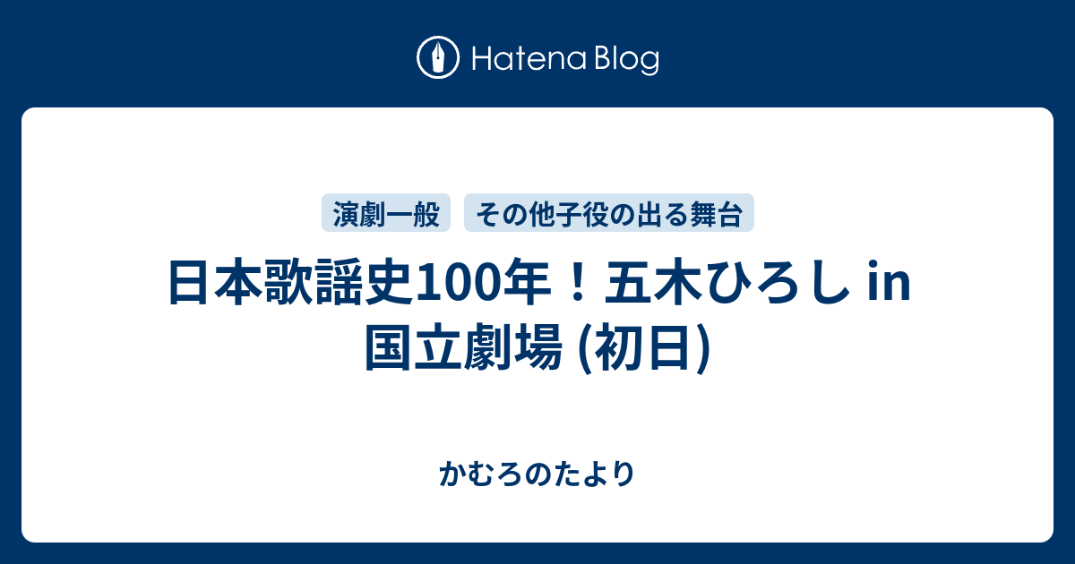 日本歌謡史100年！五木ひろし in 国立劇場 (初日) - かむろのたより