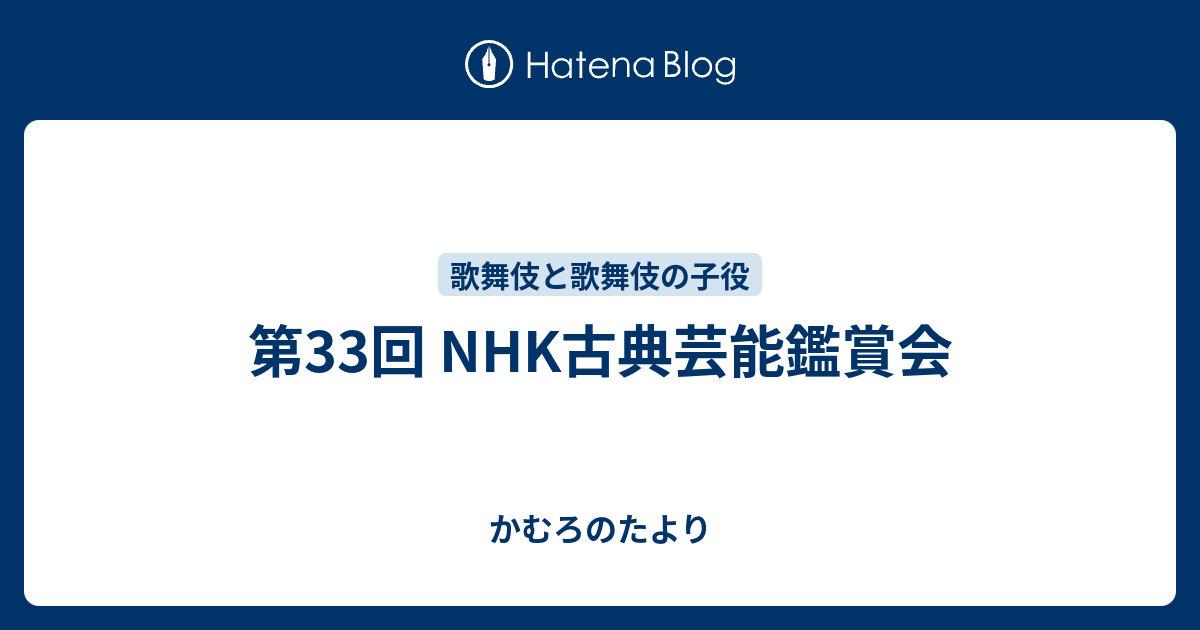 第33回 Nhk古典芸能鑑賞会 かむろのたより