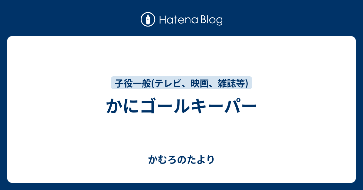 かにゴールキーパー かむろのたより