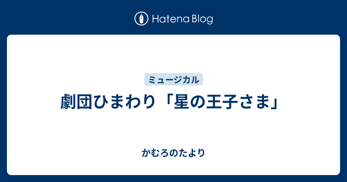 劇団ひまわり 星の王子さま かむろのたより