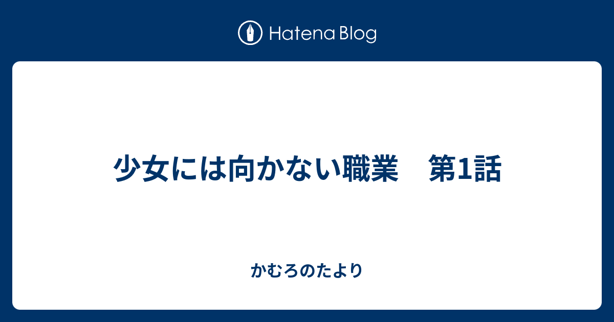 少女には向かない職業 第1話 かむろのたより