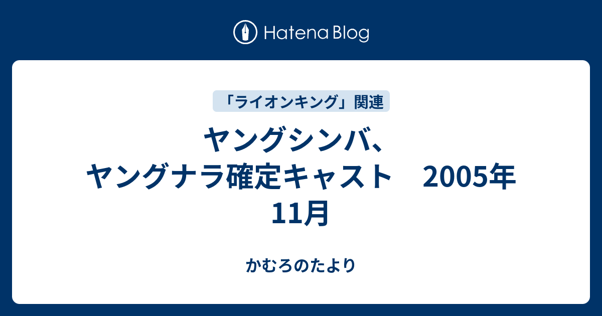 ヤングシンバ ヤングナラ確定キャスト 05年11月 かむろのたより