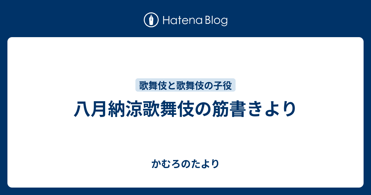 八月納涼歌舞伎の筋書きより - かむろのたより