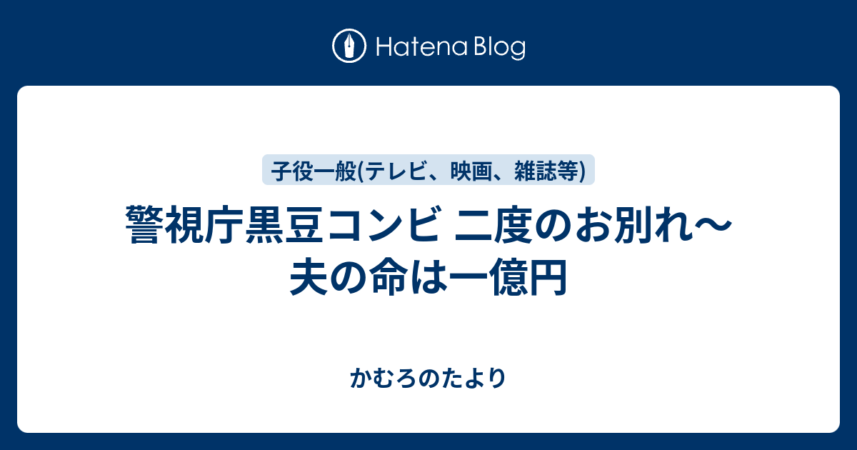 警視庁黒豆コンビ 二度のお別れ 夫の命は一億円 かむろのたより