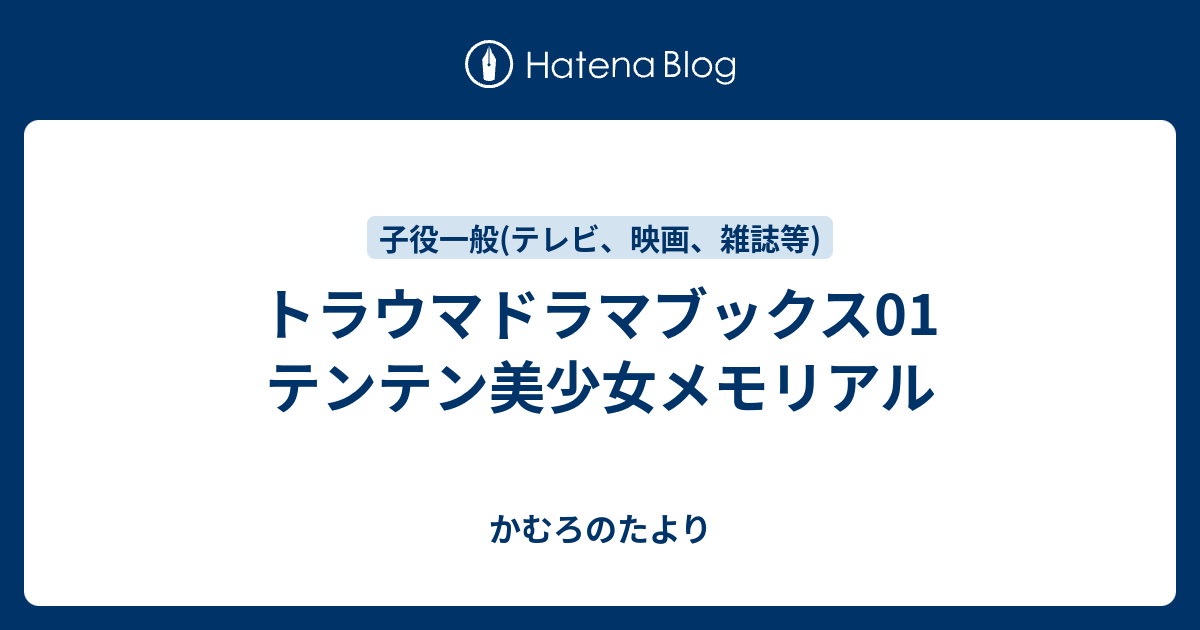 トラウマドラマブックス01 テンテン美少女メモリアル - かむろのたより