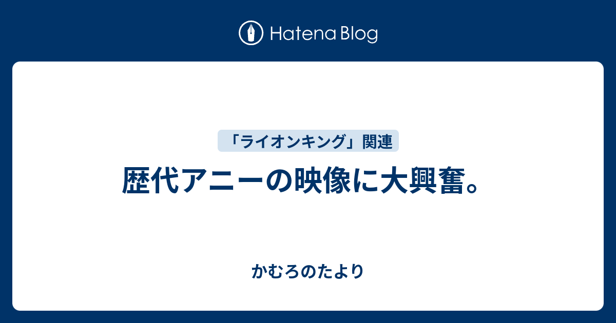 歴代アニーの映像に大興奮 かむろのたより