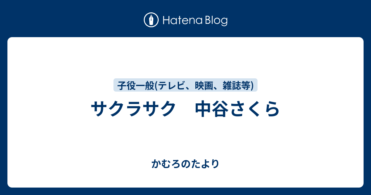 サクラサク 中谷さくら - かむろのたより