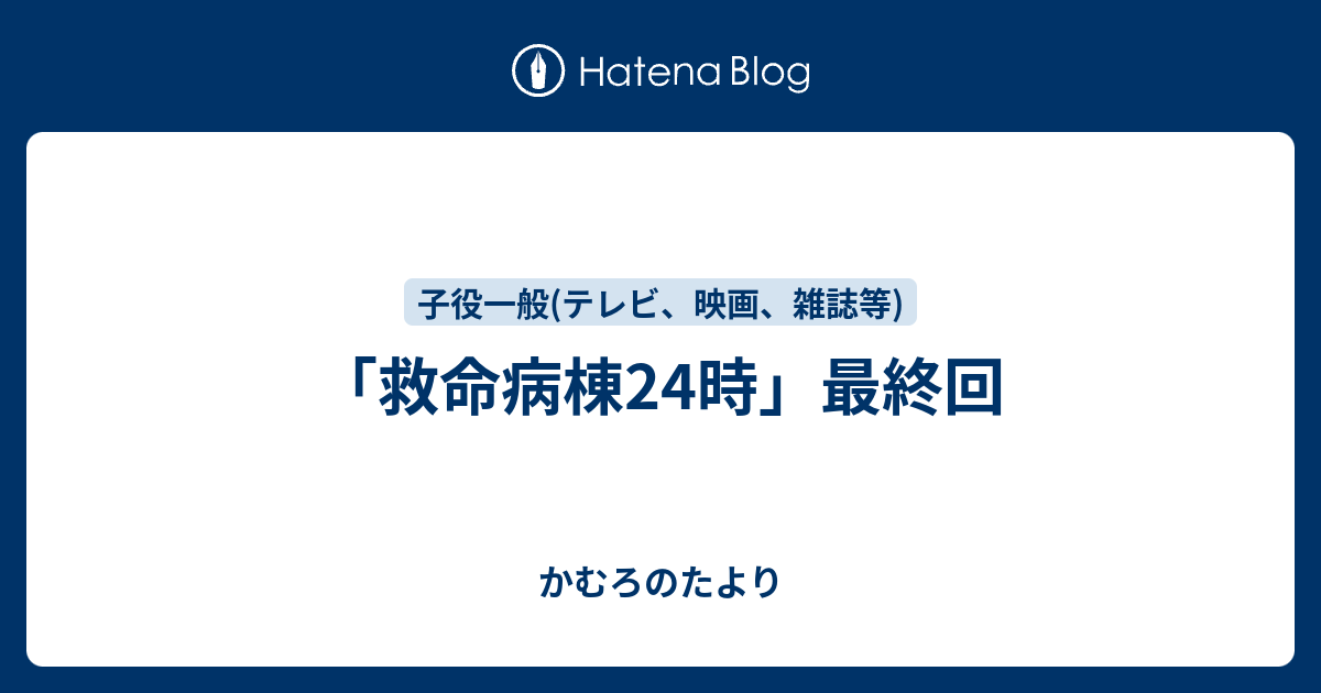 救命病棟24時 最終回 かむろのたより