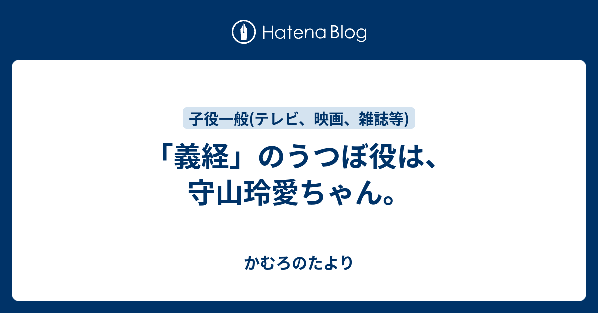 義経 のうつぼ役は 守山玲愛ちゃん かむろのたより