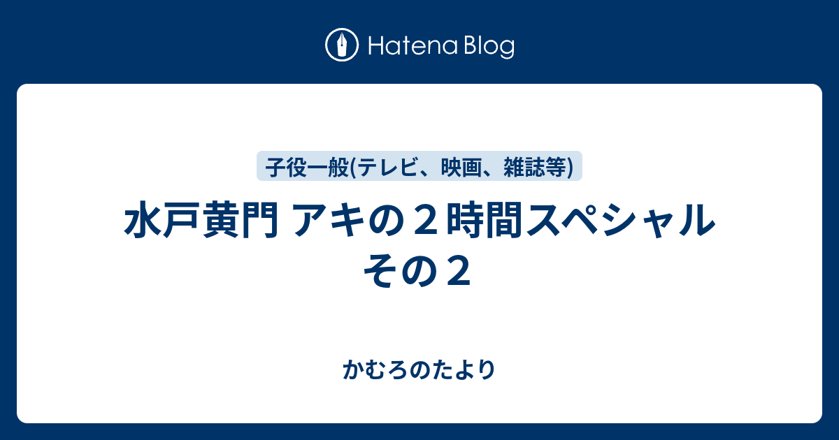 水戸黄門 アキの２時間スペシャル その２ かむろのたより