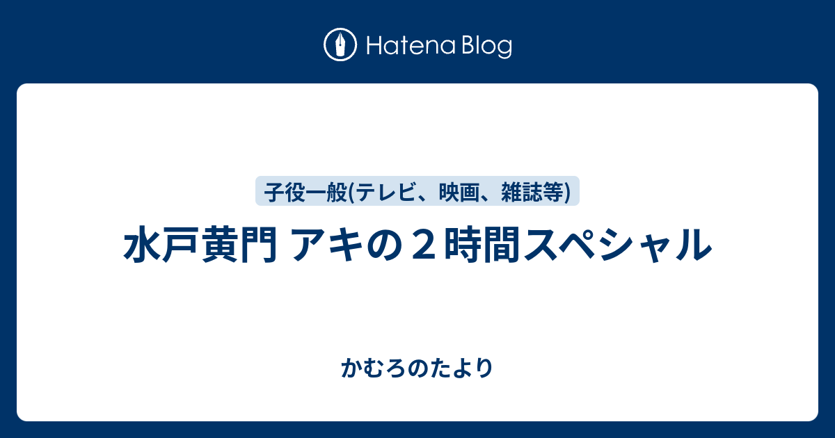 水戸黄門 アキの２時間スペシャル かむろのたより