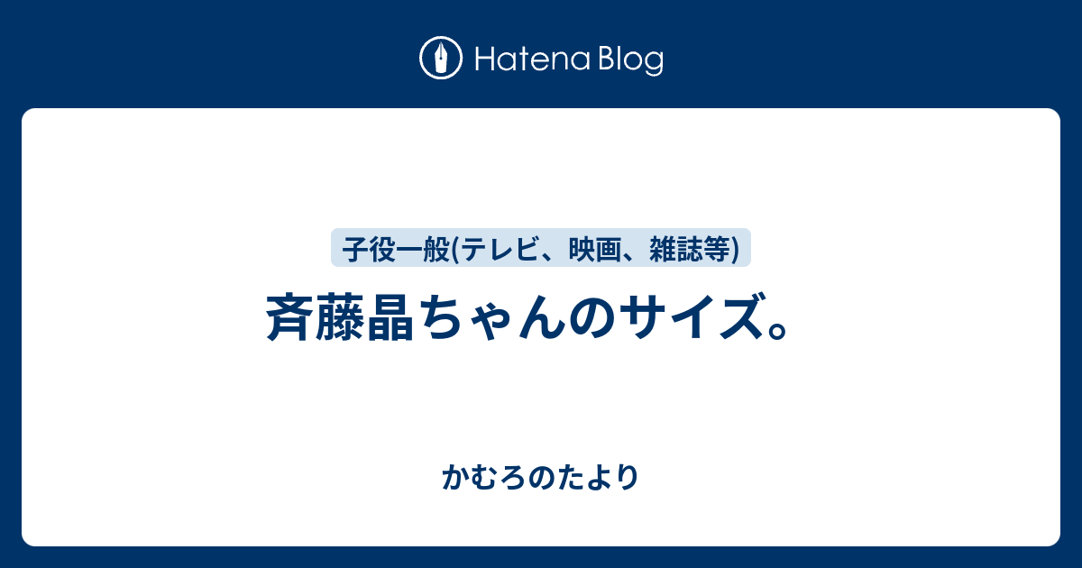 斉藤晶ちゃんのサイズ かむろのたより