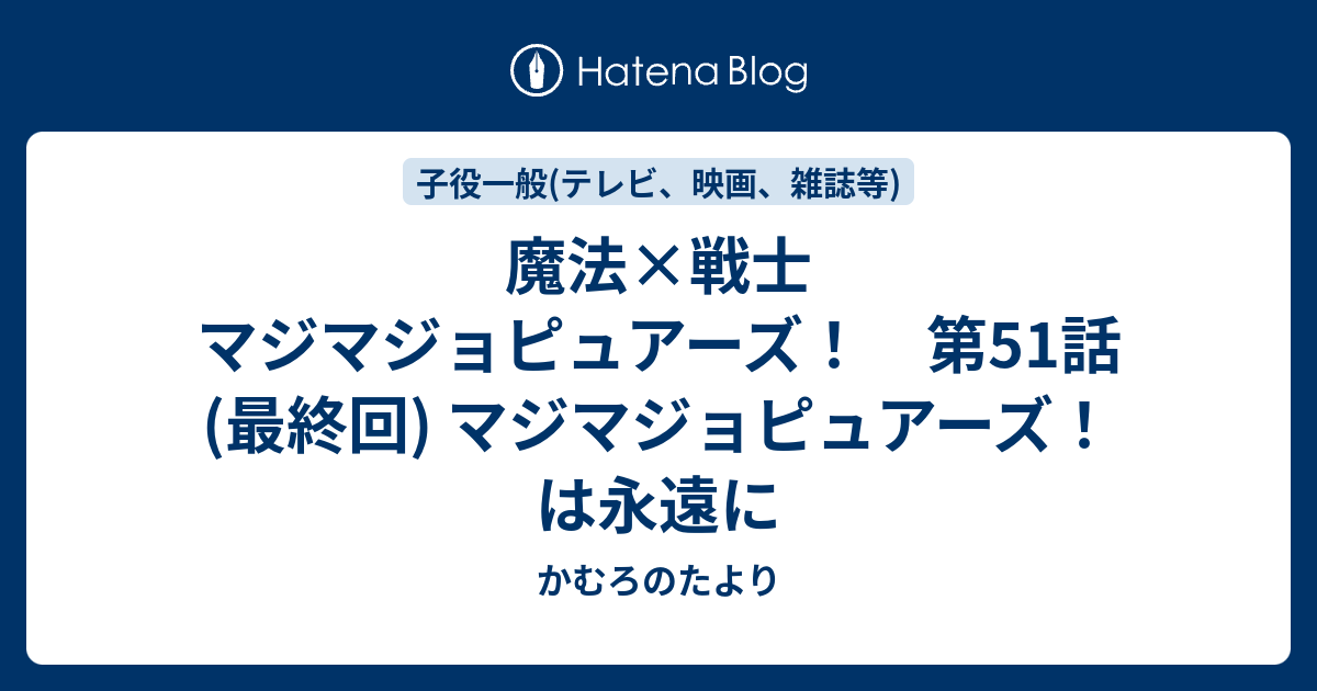 魔法 戦士 マジマジョピュアーズ 第51話 最終回 マジマジョピュアーズ は永遠に かむろのたより