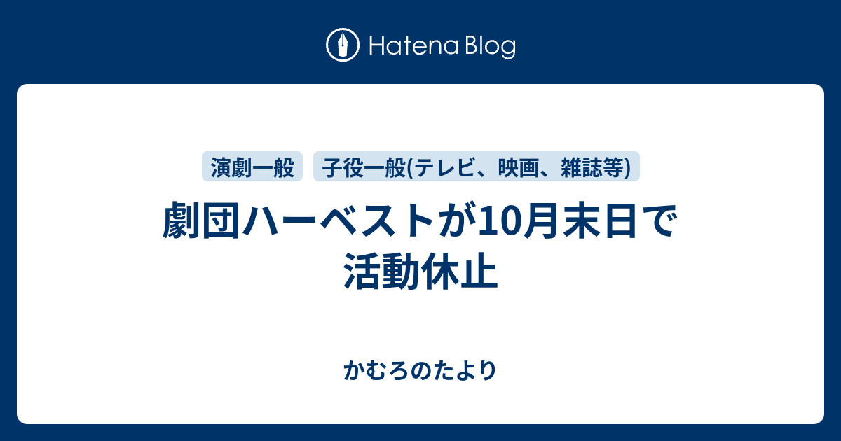 劇団ハーベストが10月末日で活動休止 かむろのたより