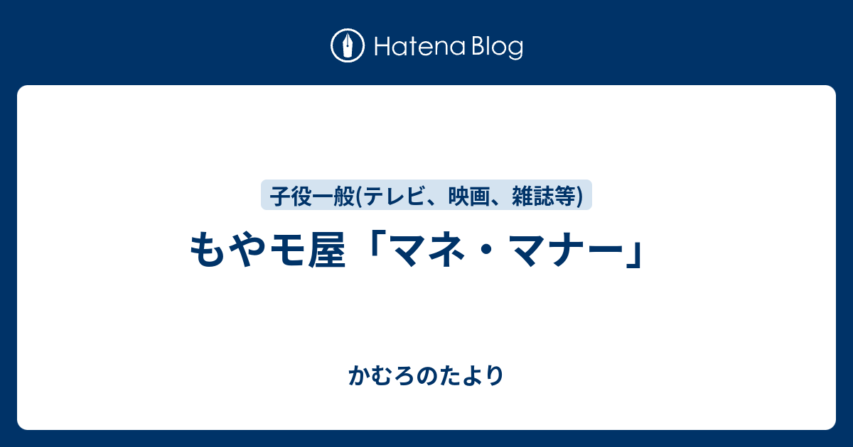 もやモ屋 マネ マナー かむろのたより