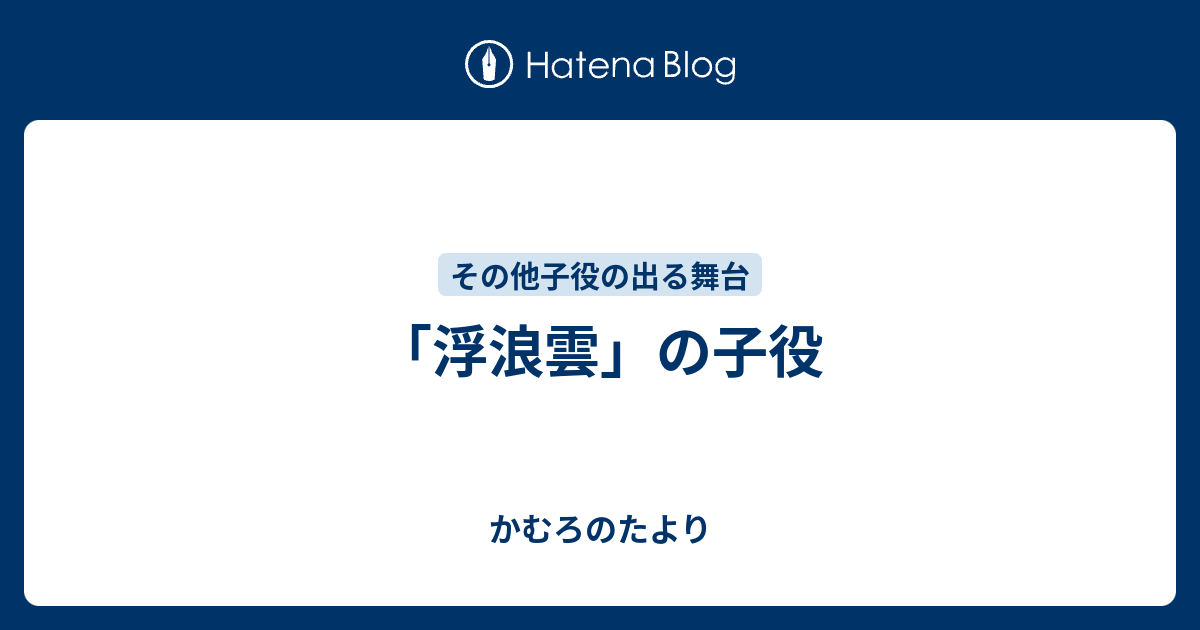 浮浪雲 の子役 かむろのたより