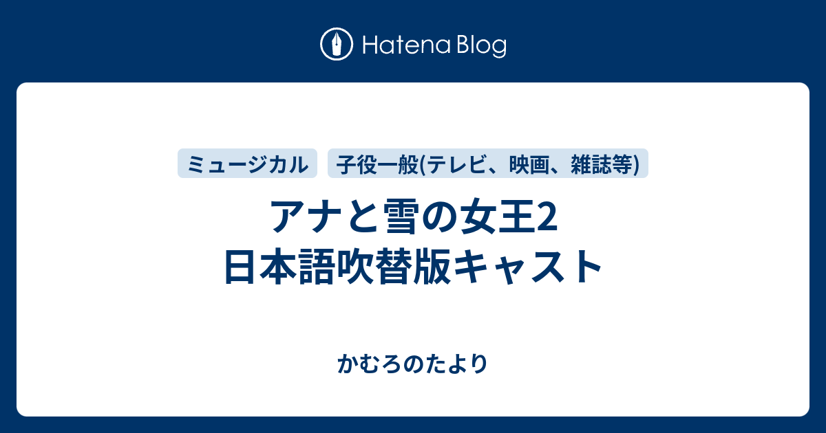 アナと雪の女王2 日本語吹替版キャスト かむろのたより