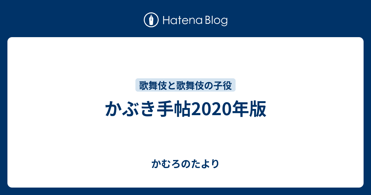 かぶき手帖2020年版 - かむろのたより