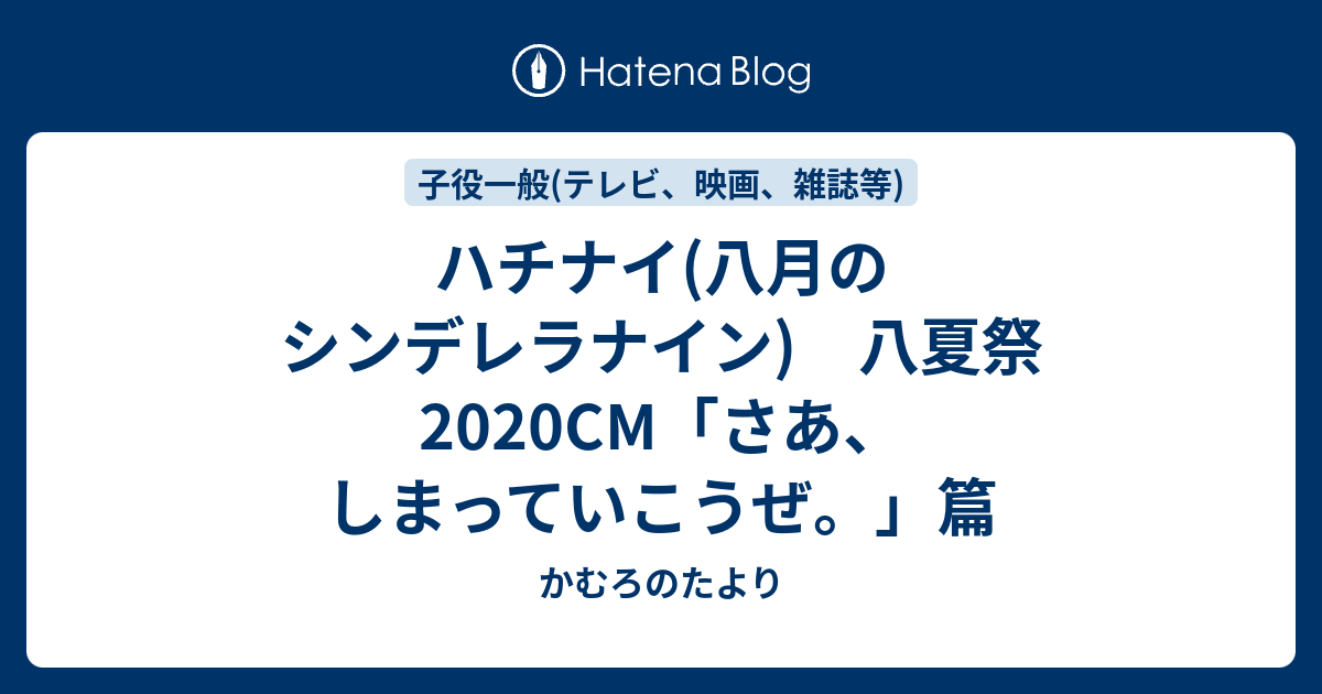 ハチナイ 八月のシンデレラナイン 八夏祭cm さあ しまっていこうぜ 篇 かむろのたより