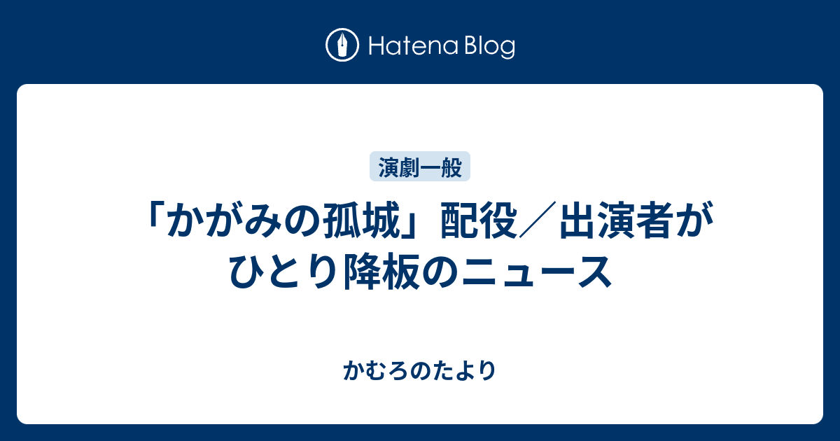 かがみの孤城」配役／出演者がひとり降板のニュース - かむろのたより