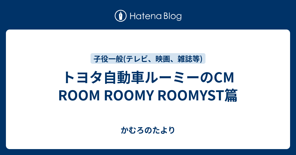 トヨタ自動車ルーミーのcm Room Roomy Roomyst篇 かむろのたより