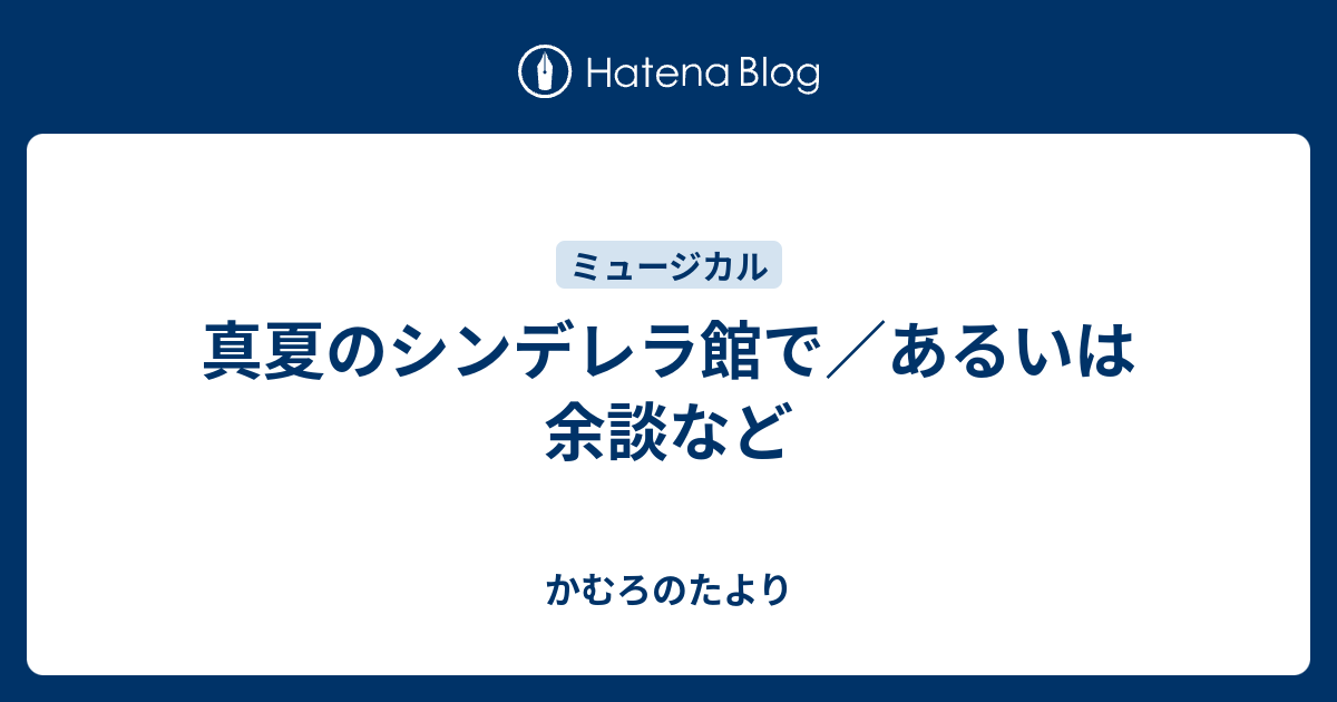 真夏のシンデレラ館で あるいは余談など かむろのたより