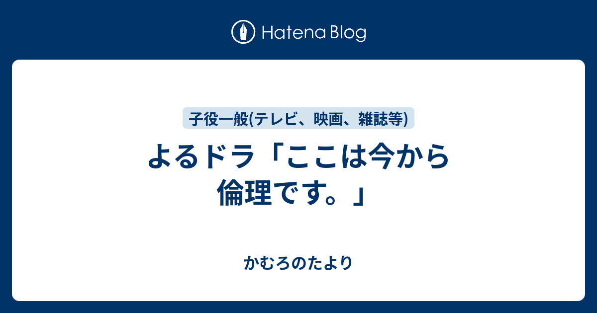 よるドラ ここは今から倫理です かむろのたより