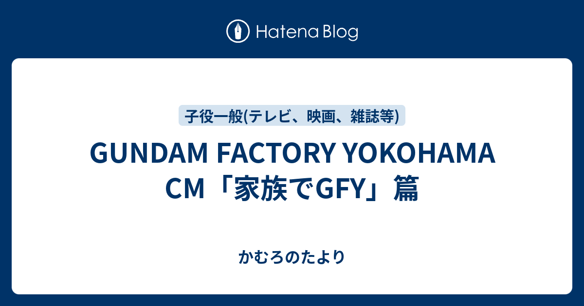 Gundam Factory Yokohama Cm 家族でgfy 篇 かむろのたより