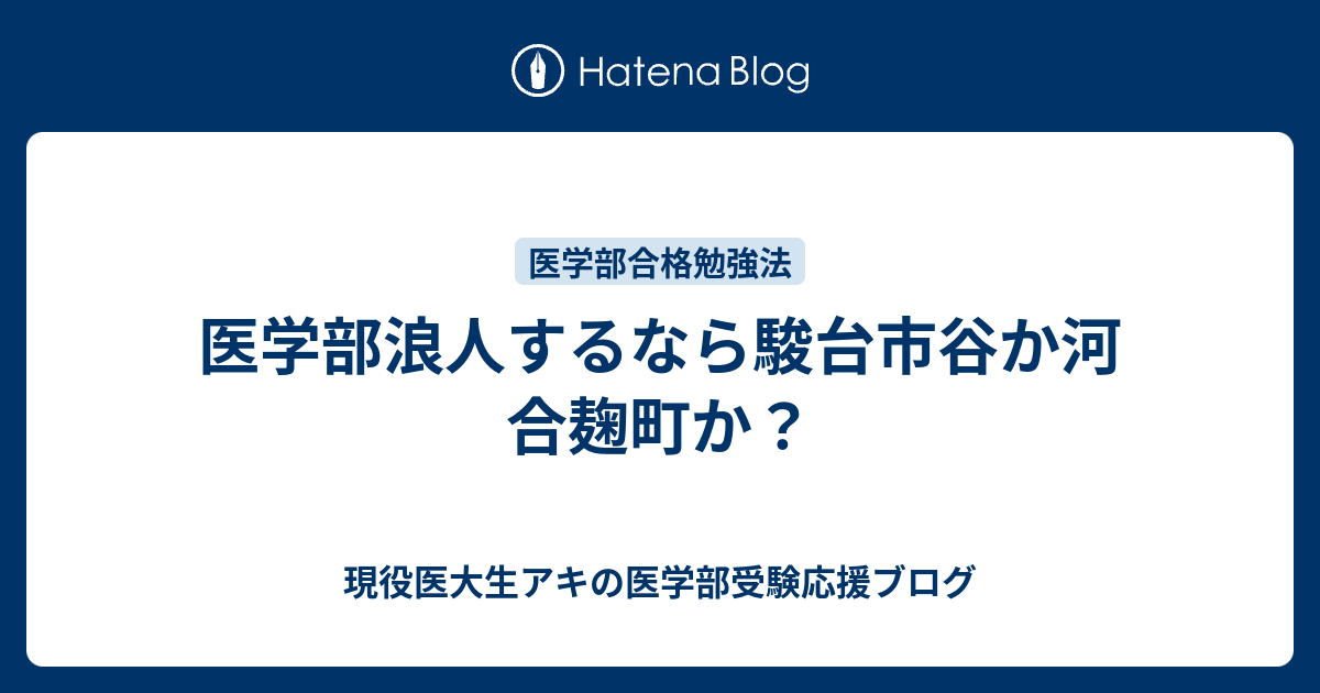 医学部浪人するなら駿台市谷か河合麹町か 現役医大生アキの医学部受験応援ブログ