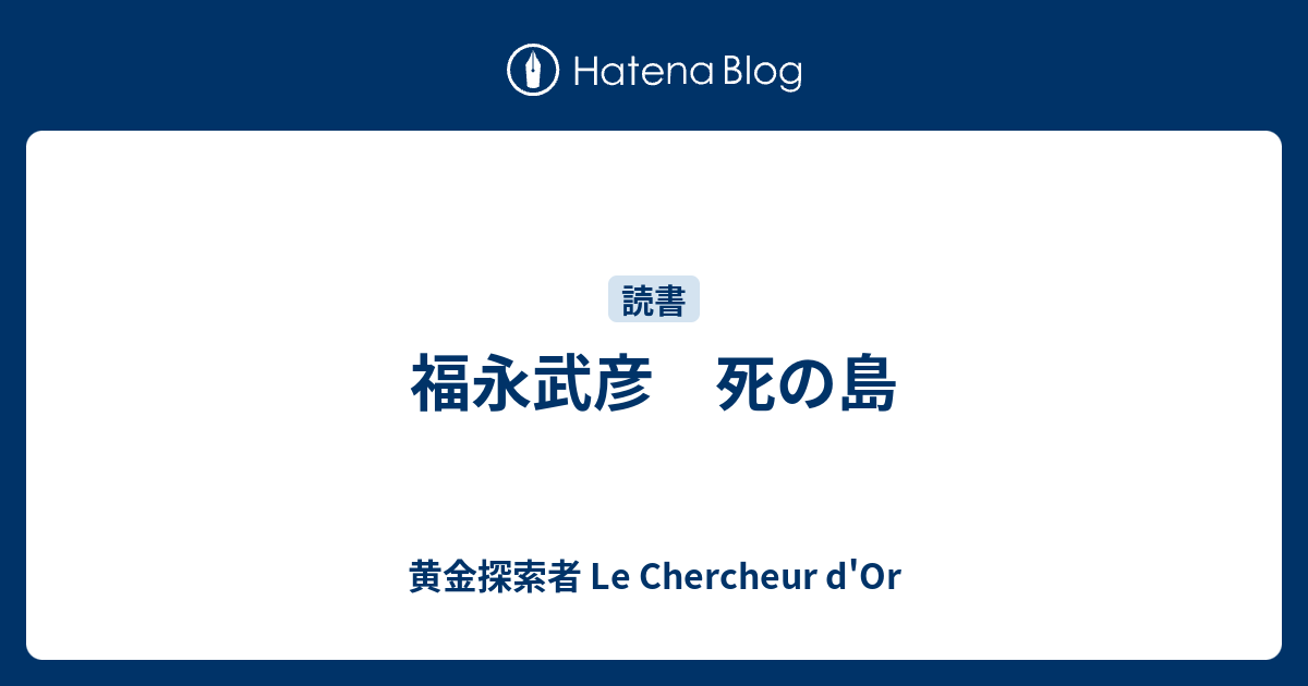 福永武彦 死の島 - 黄金探索者 Le Chercheur d'Or