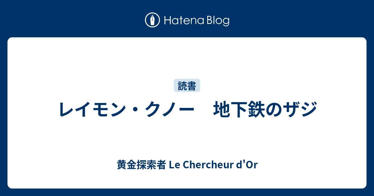 地下鉄のザジ レーモン・クノー・コレクション１０／レーモンクノー