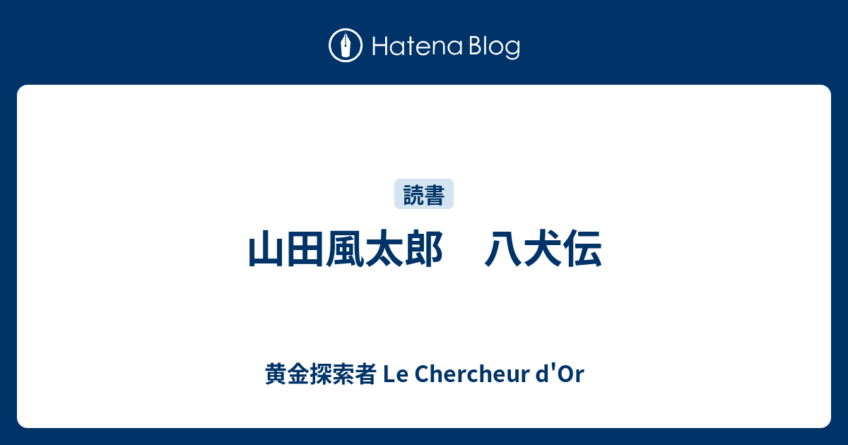 山田風太郎 八犬伝 黄金探索者 Le Chercheur D Or