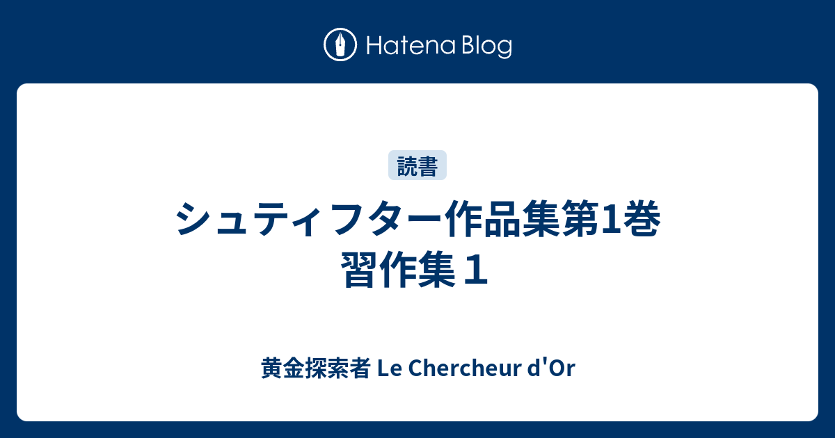 シュティフター作品集第1巻 習作集1 - 黄金探索者 Le Chercheur