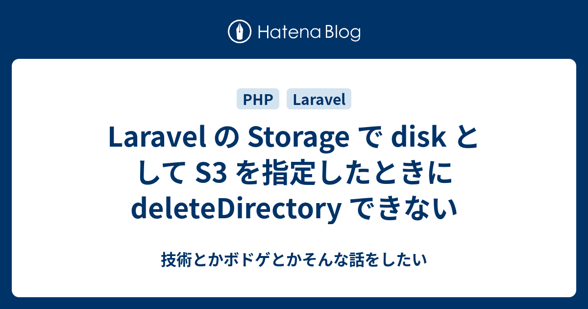 Laravel の Storage で disk として S3 を指定したときに deleteDirectory できない 技術とかボドゲ