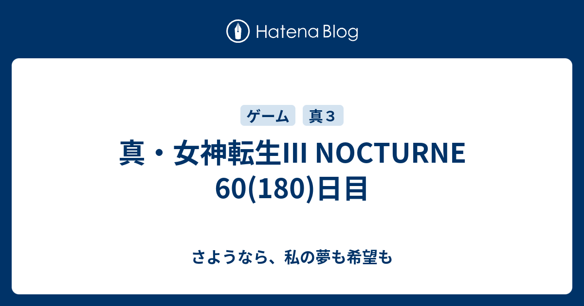 真 女神転生iii Nocturne 60 180 日目 さようなら 私の夢も希望も