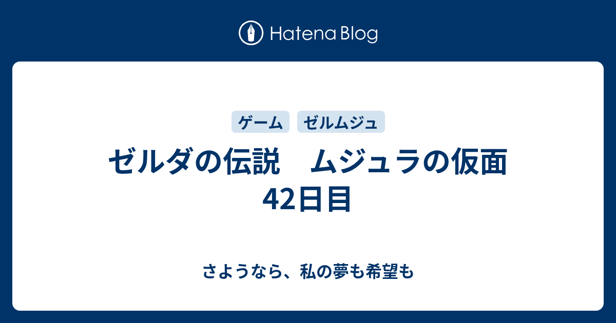 ゼルダの伝説 ムジュラの仮面 42日目 さようなら 私の夢も希望も