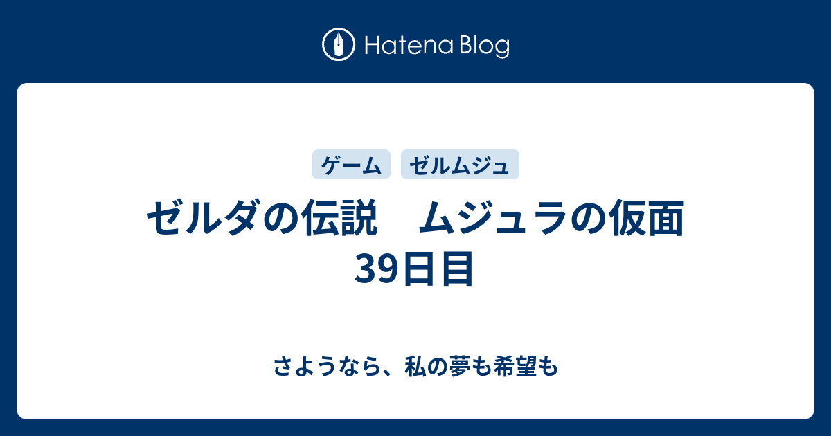 ゼルダの伝説 ムジュラの仮面 39日目 さようなら 私の夢も希望も