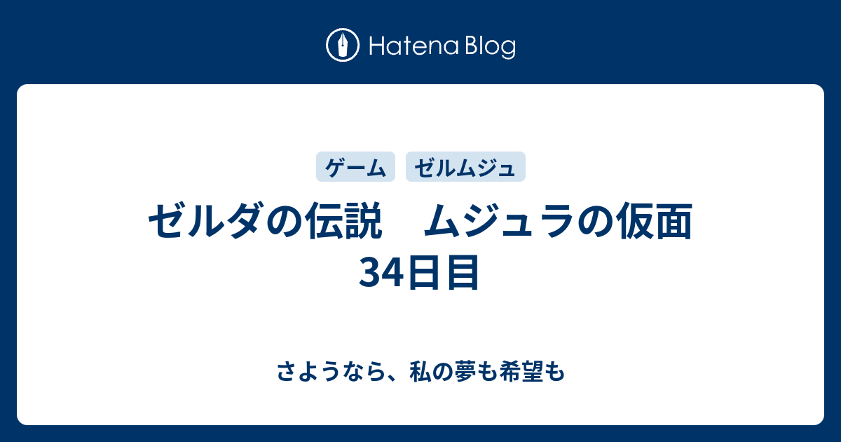 ゼルダの伝説 ムジュラの仮面 34日目 さようなら 私の夢も希望も