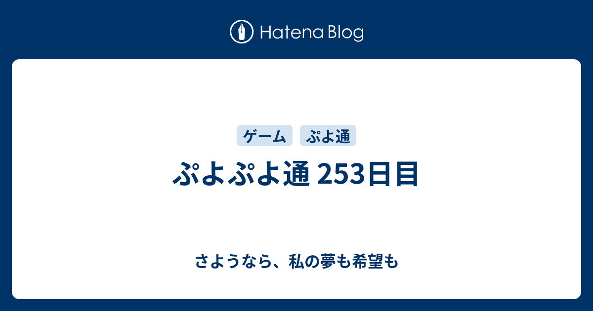 ぷよぷよ通 253日目 さようなら 私の夢も希望も