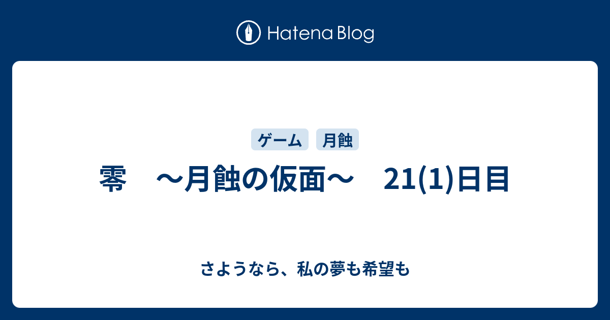 零 月蝕の仮面 21 1 日目 さようなら 私の夢も希望も