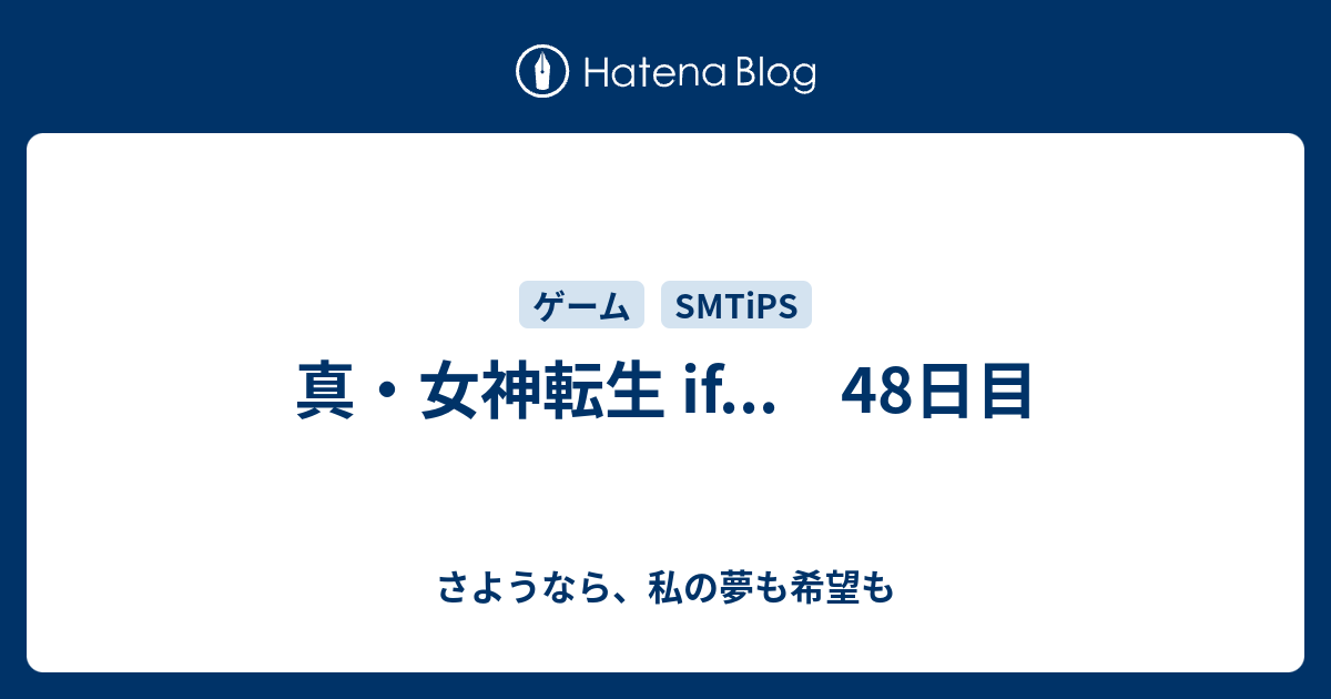 真 女神転生 If 48日目 さようなら 私の夢も希望も